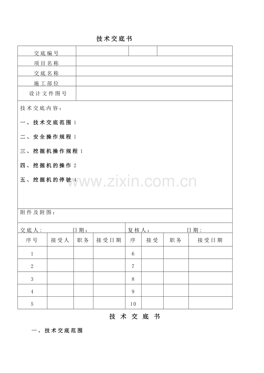 挖掘机施工安全技术交底.doc_第1页