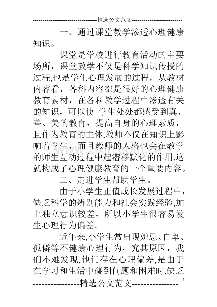 小学生心理健康教育总结.doc_第2页