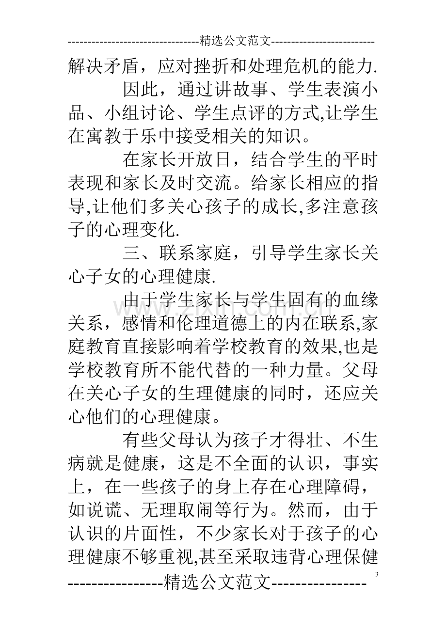 小学生心理健康教育总结.doc_第3页