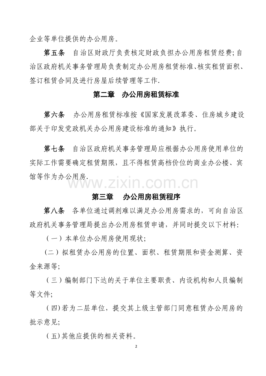 自治区办公用房租赁管理暂行办法.doc_第2页