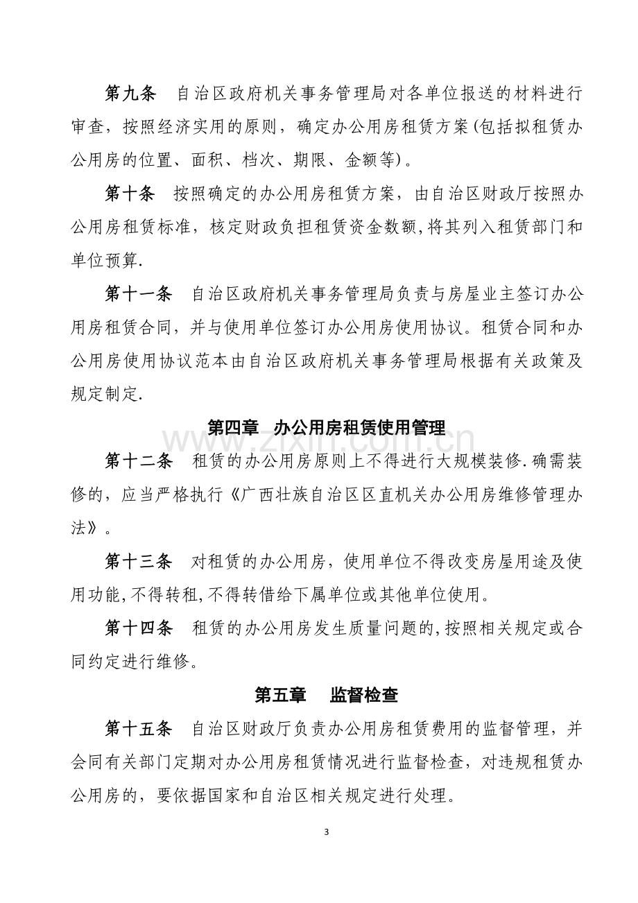 自治区办公用房租赁管理暂行办法.doc_第3页