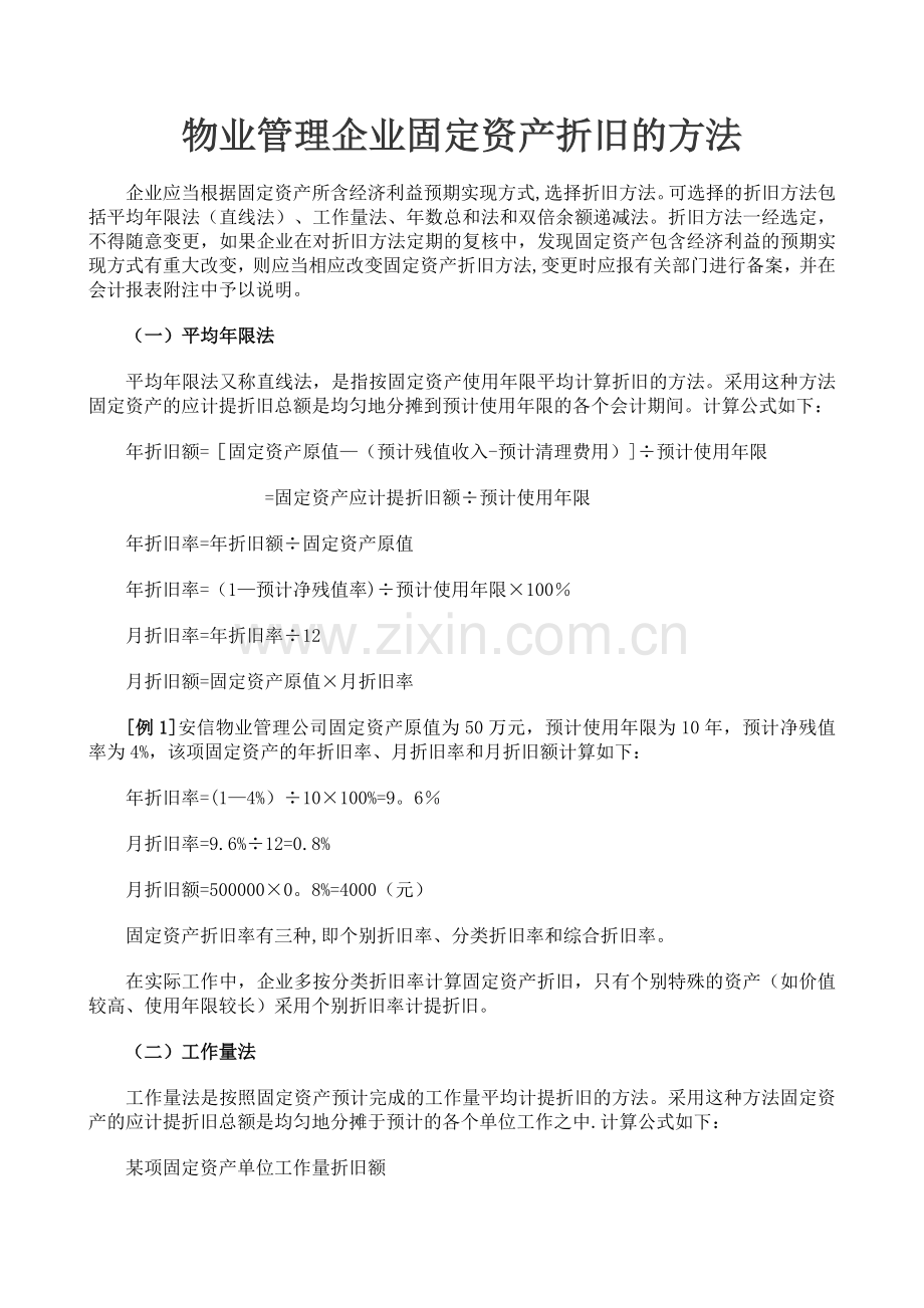 物业管理企业固定资产折旧的方法.doc_第1页