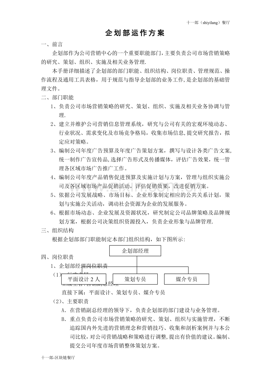 中山市十一郎区块链无人餐厅企划部运作方案.doc_第1页