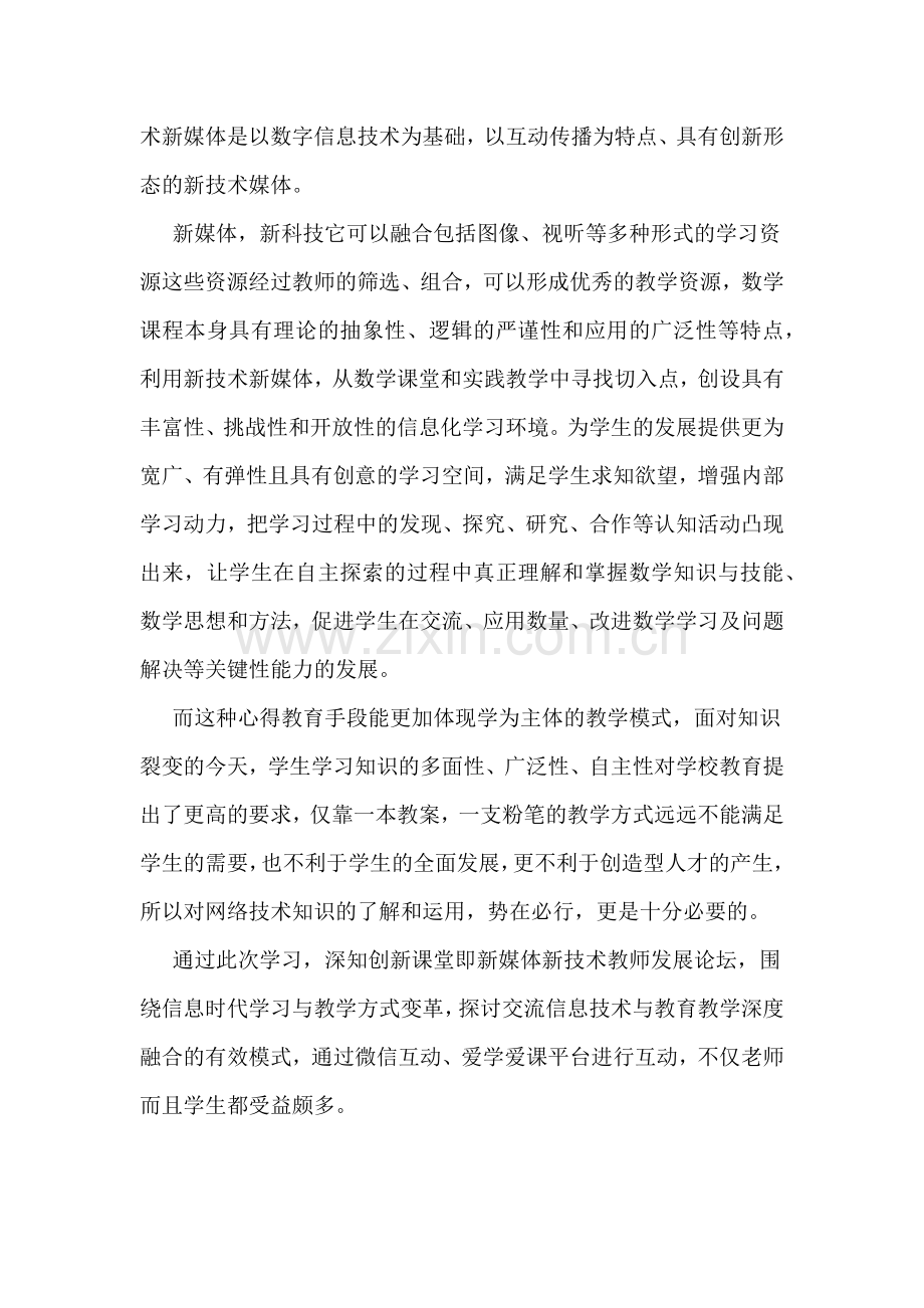 “新技术、新媒体与教育教学的深度融合”学习心得.doc_第2页