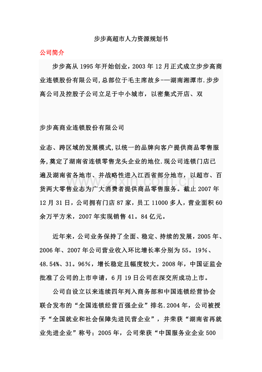 人力资源战略与规划——步步高超市人力资源规划书.doc_第1页