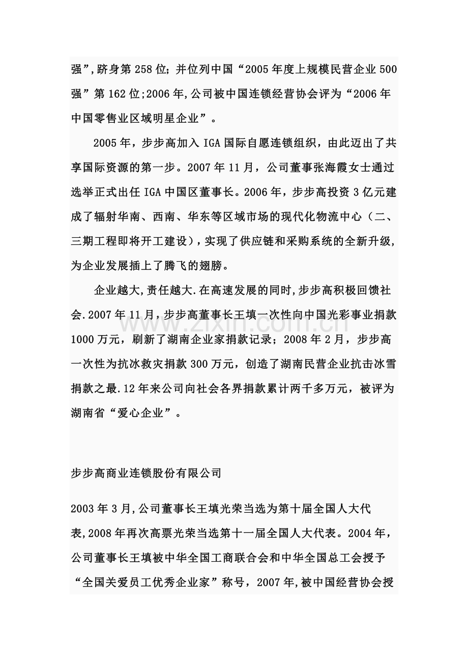 人力资源战略与规划——步步高超市人力资源规划书.doc_第2页