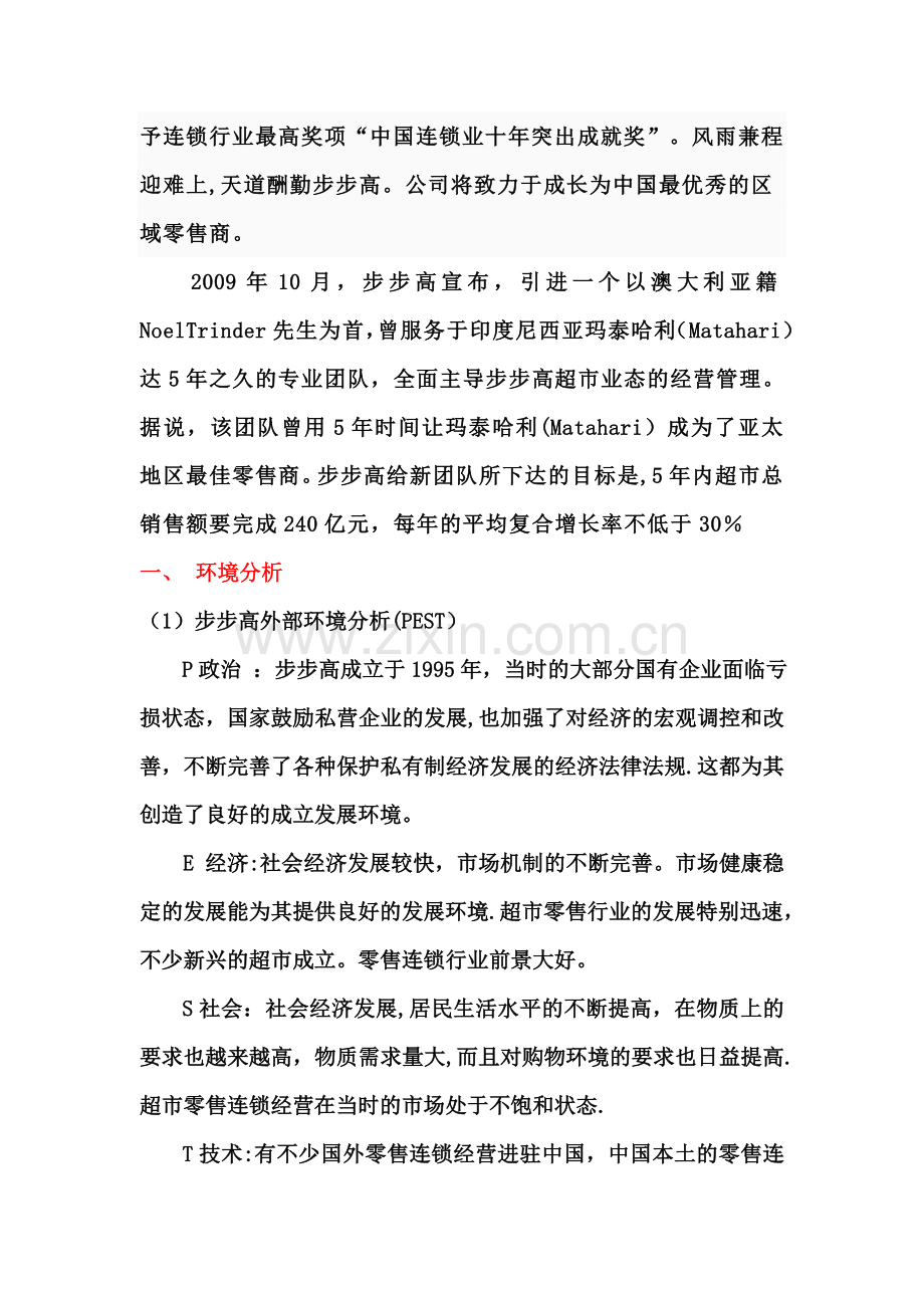 人力资源战略与规划——步步高超市人力资源规划书.doc_第3页