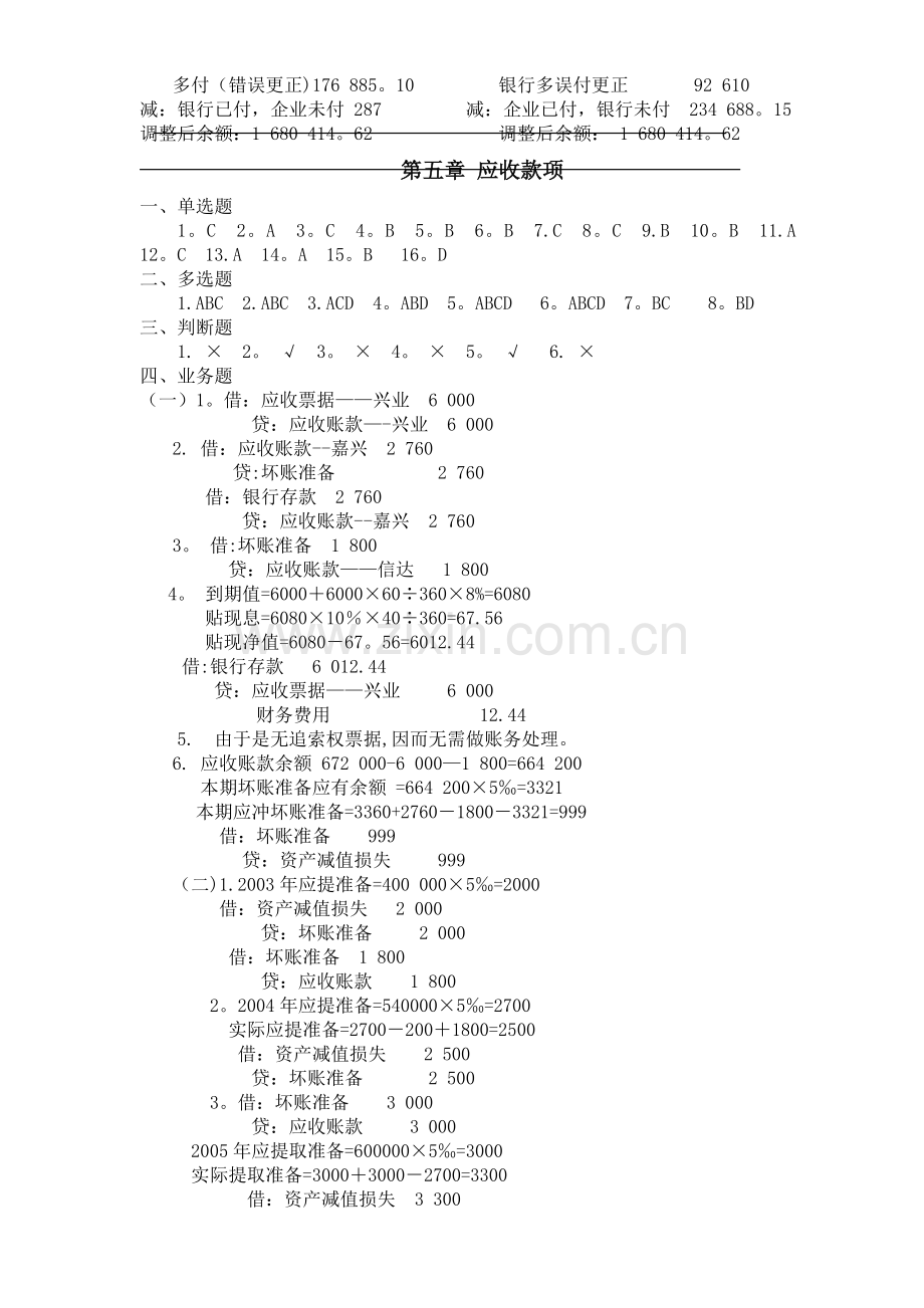 中级财务会计练习答案总.docx_第2页