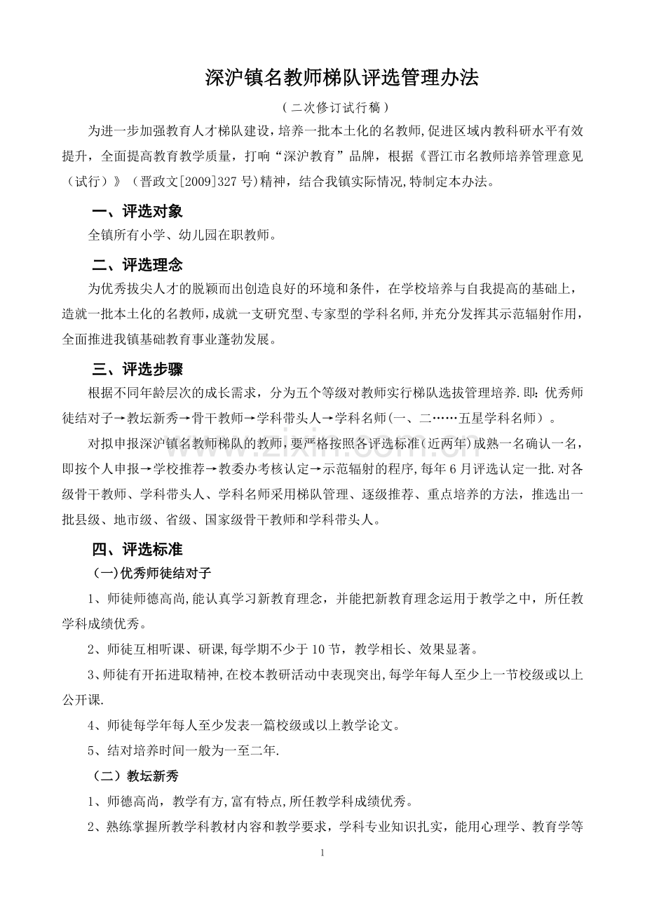 深沪镇名教师梯队评选管理办法.doc_第1页