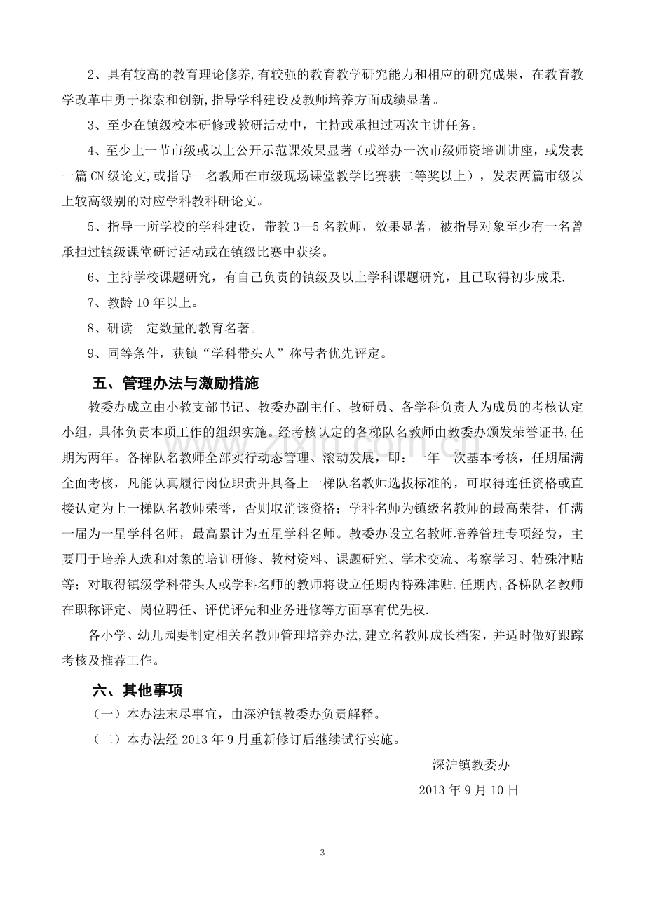 深沪镇名教师梯队评选管理办法.doc_第3页