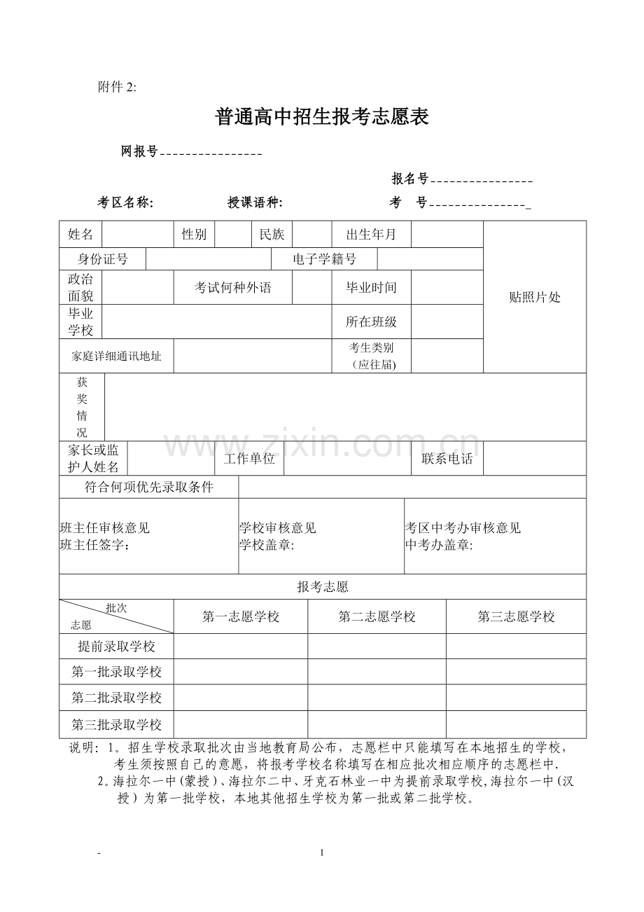 普通高中招生报考志愿表.doc_第1页