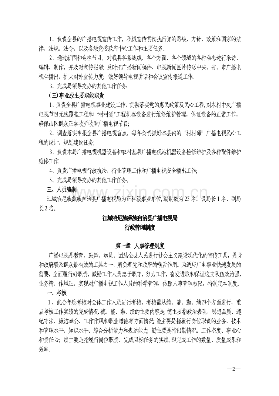 江城县广播电视局主要工作职能及行政管理制度.doc_第2页