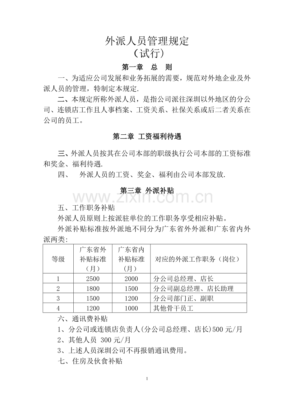 家居建材公司外派人员管理办法.doc_第1页