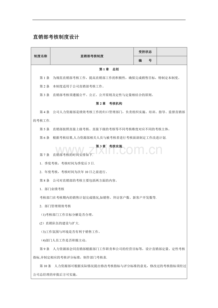 直销部考核制度设计.doc_第1页