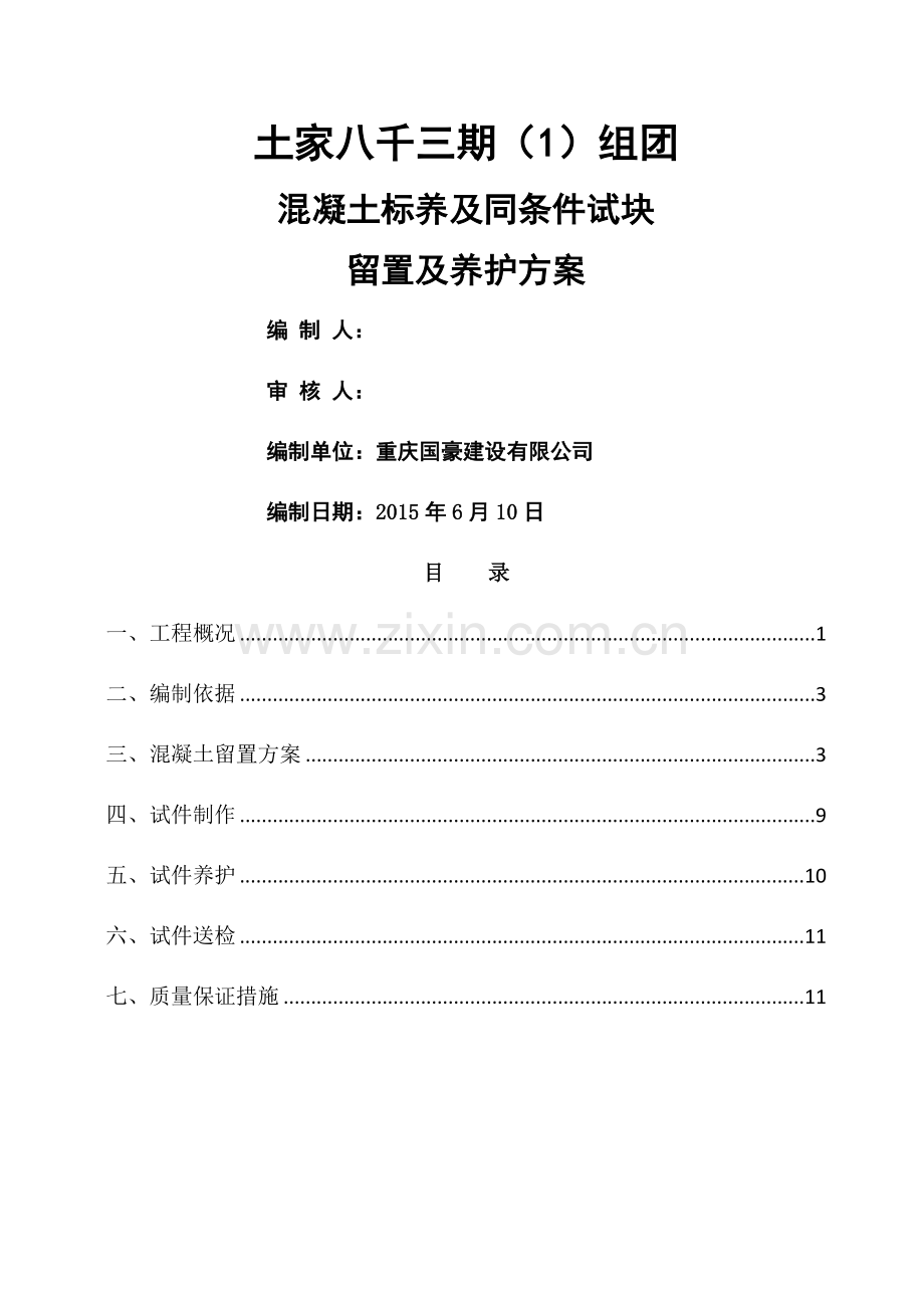 砼试块同条件、标养留置与养护方案.doc_第1页