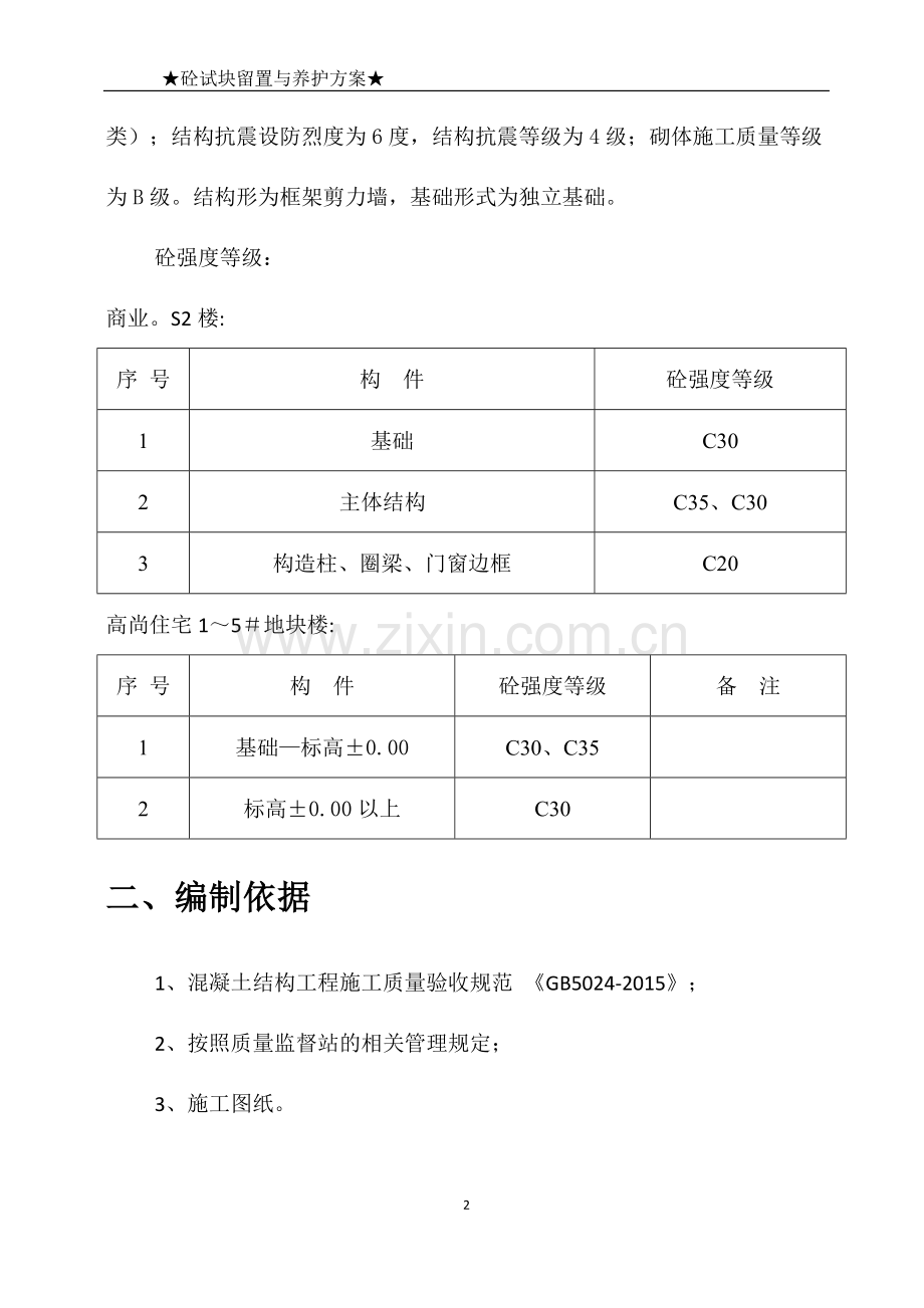 砼试块同条件、标养留置与养护方案.doc_第3页