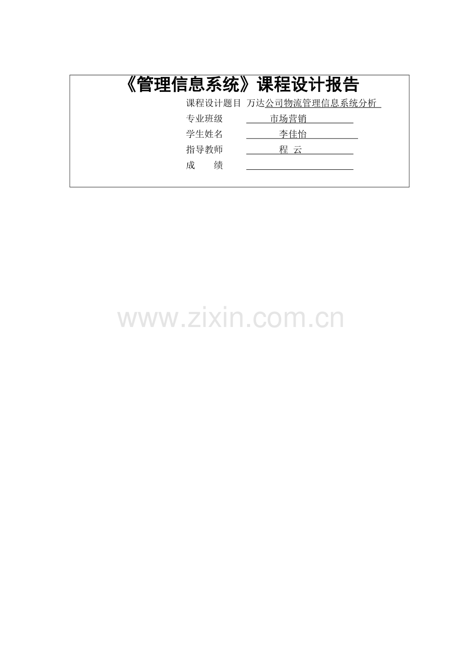 万达公司物很流管理信息系统分析.doc_第1页