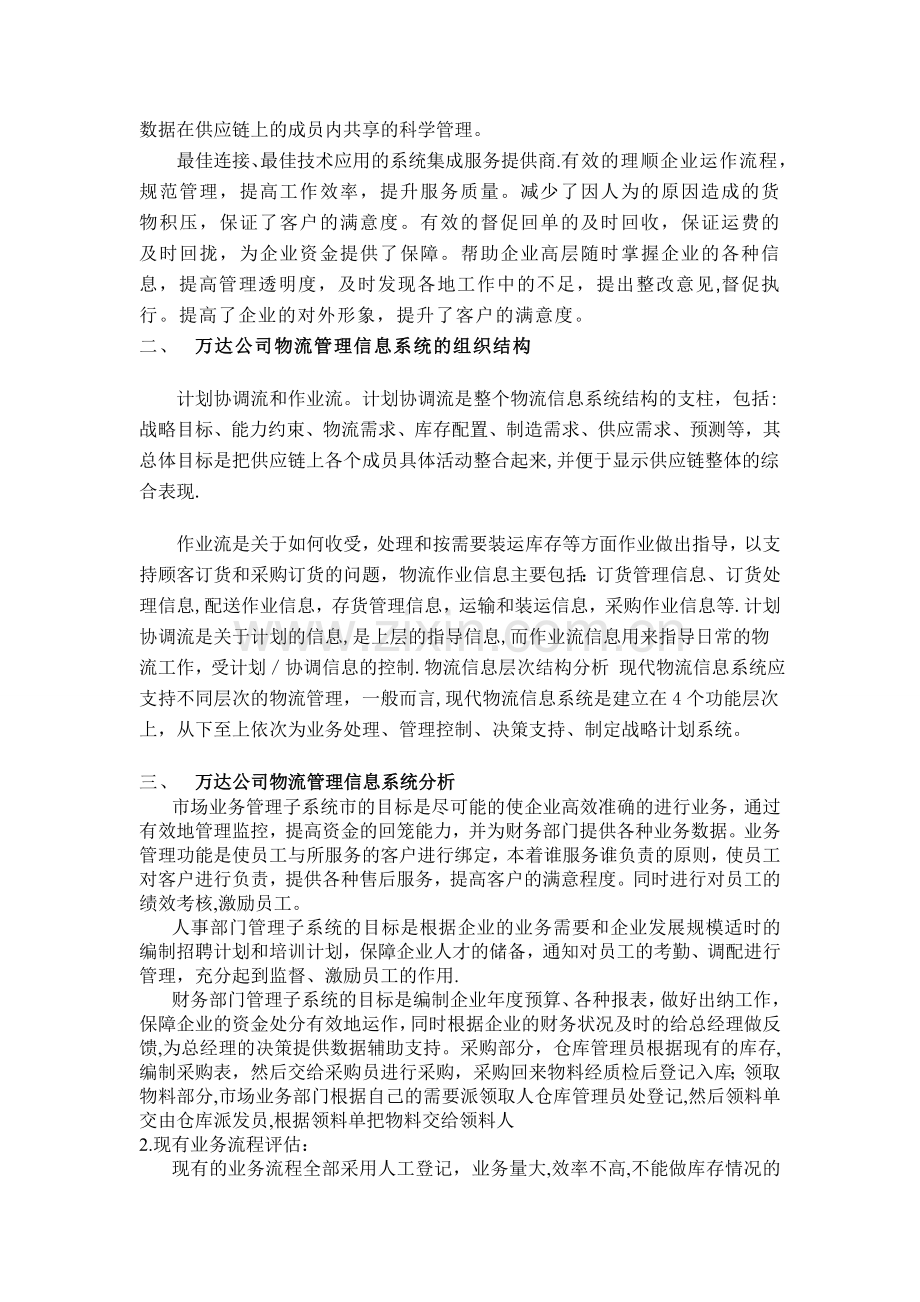 万达公司物很流管理信息系统分析.doc_第3页