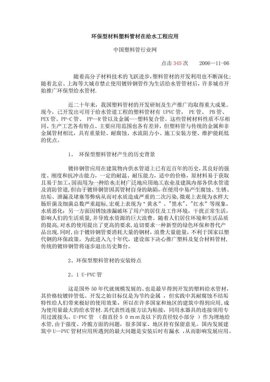 环保型材料塑料管材在给水工程应用.doc_第1页