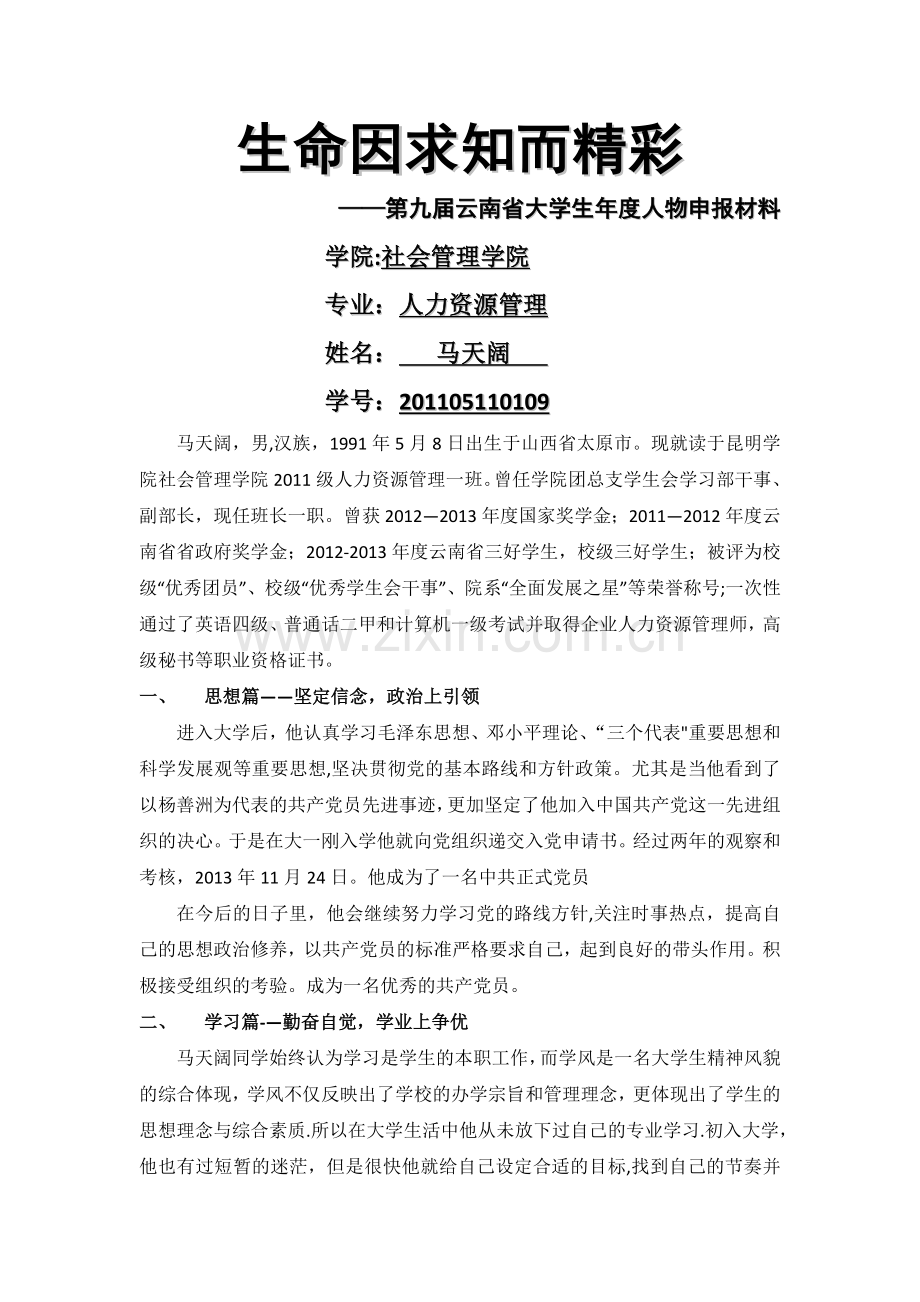 云南省大学生年度人物申报材料.doc_第1页