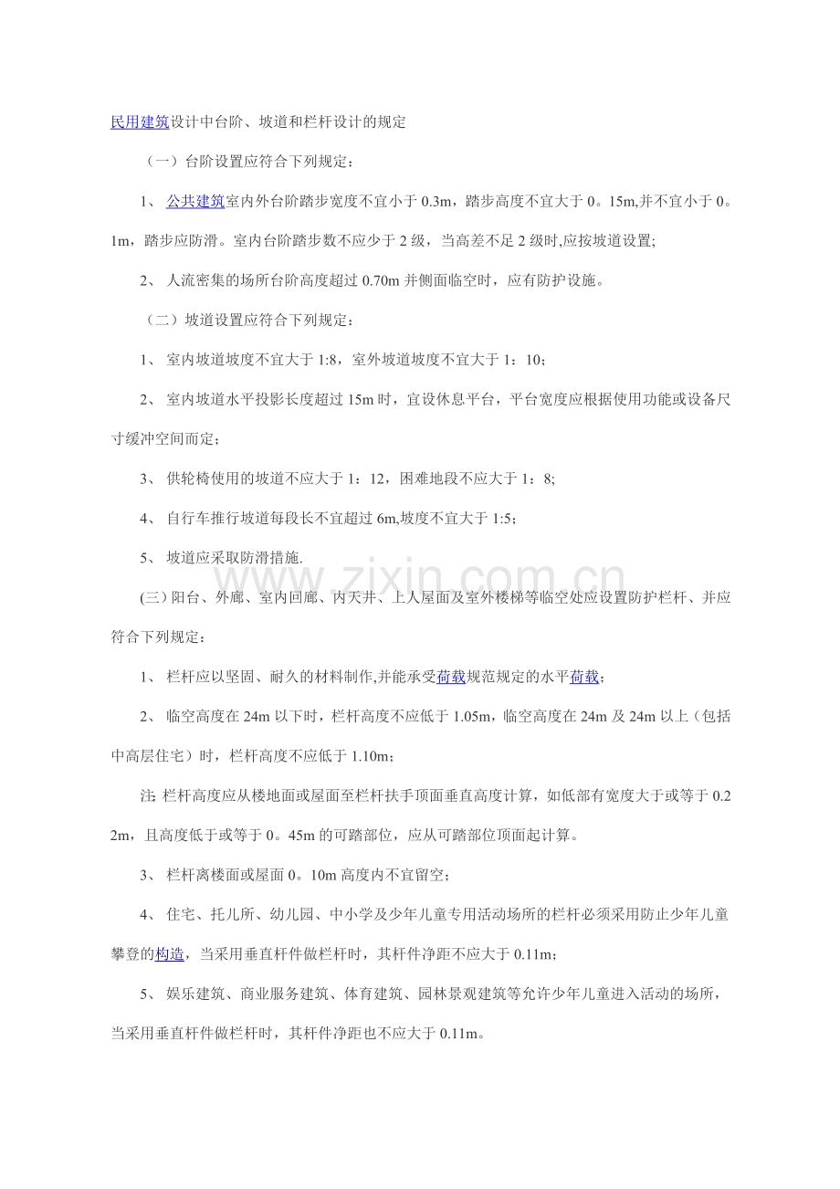 民用建筑设计中台阶、坡道和栏杆设计的规定[1].doc_第1页