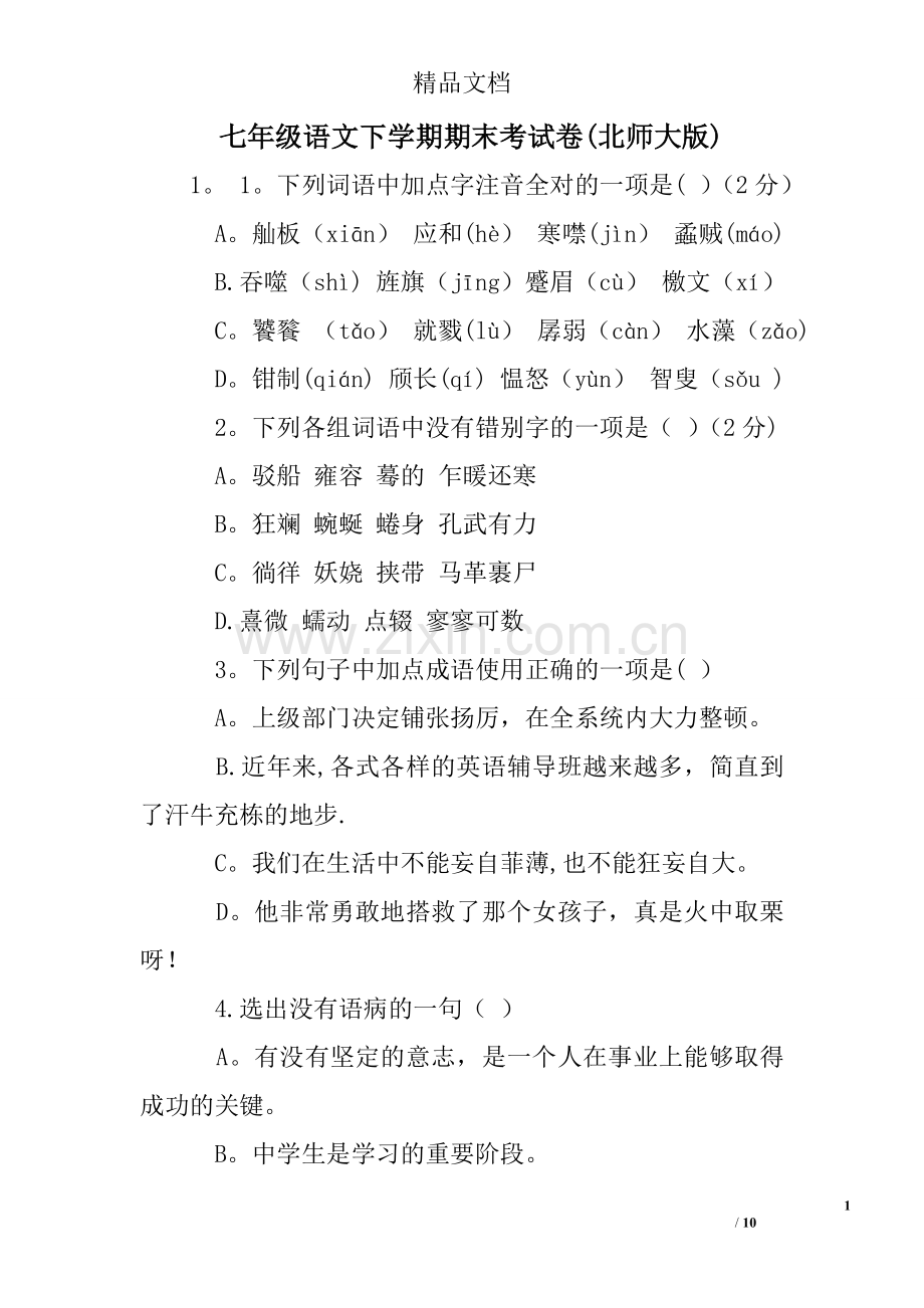 七年级语文下学期期末考试卷(北师大版).doc_第1页