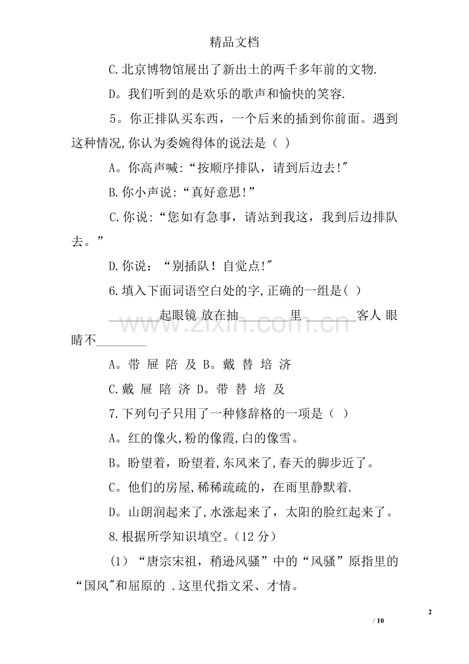 七年级语文下学期期末考试卷(北师大版).doc_第2页