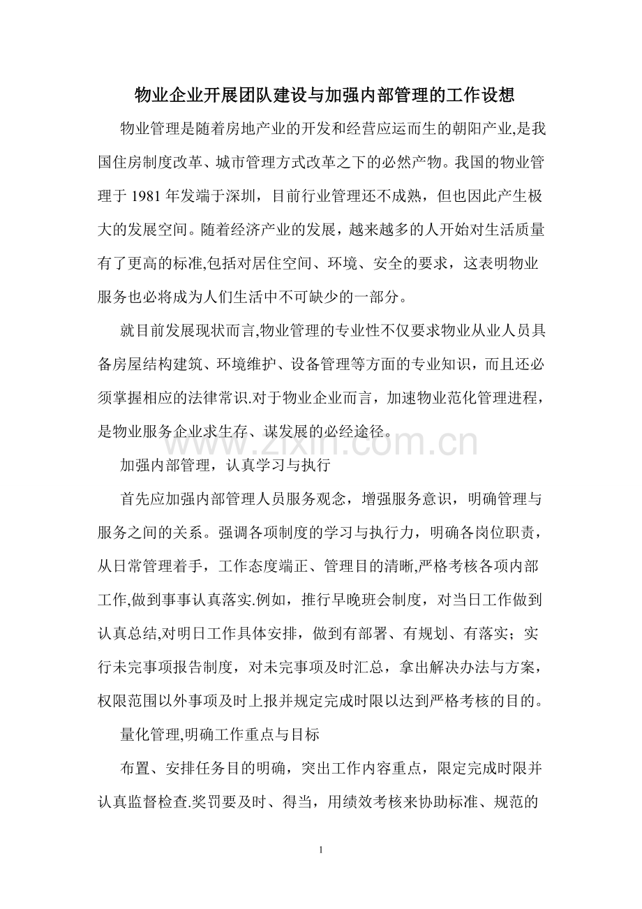 物业企业开展团队建设与加强内部管理的工作设想.doc_第1页