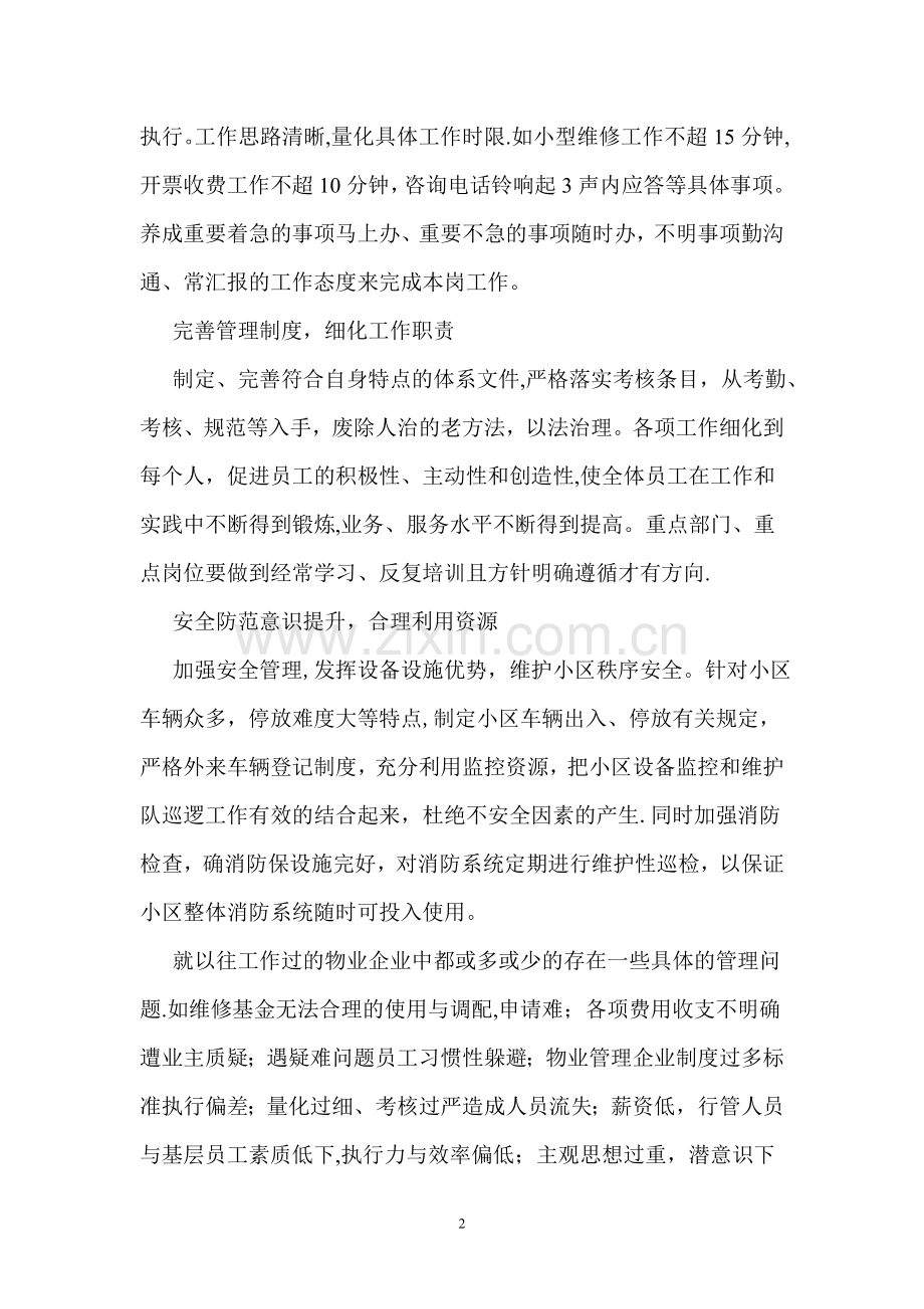 物业企业开展团队建设与加强内部管理的工作设想.doc_第2页