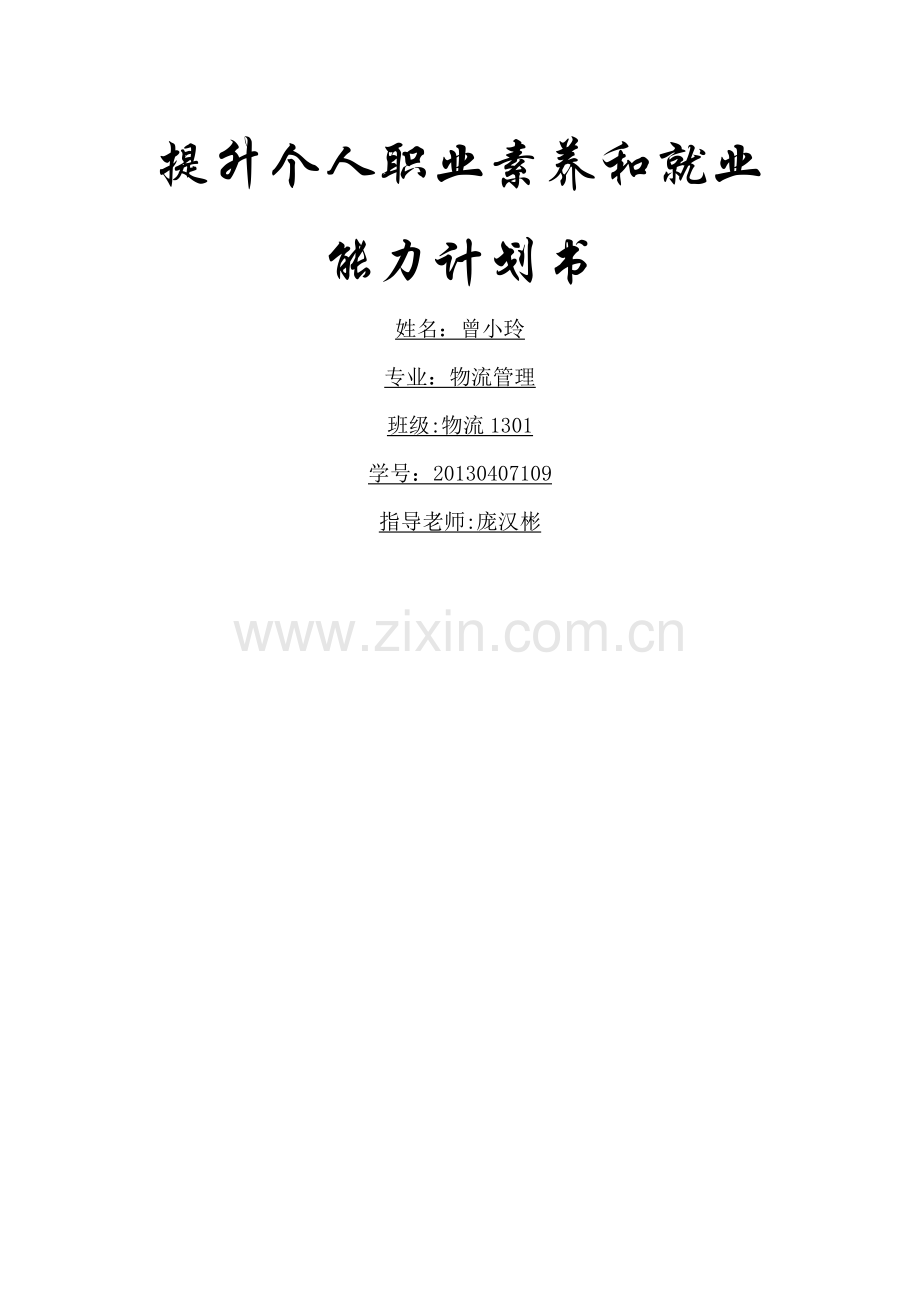 提升个人职业素养和就业能力计划书.docx_第1页