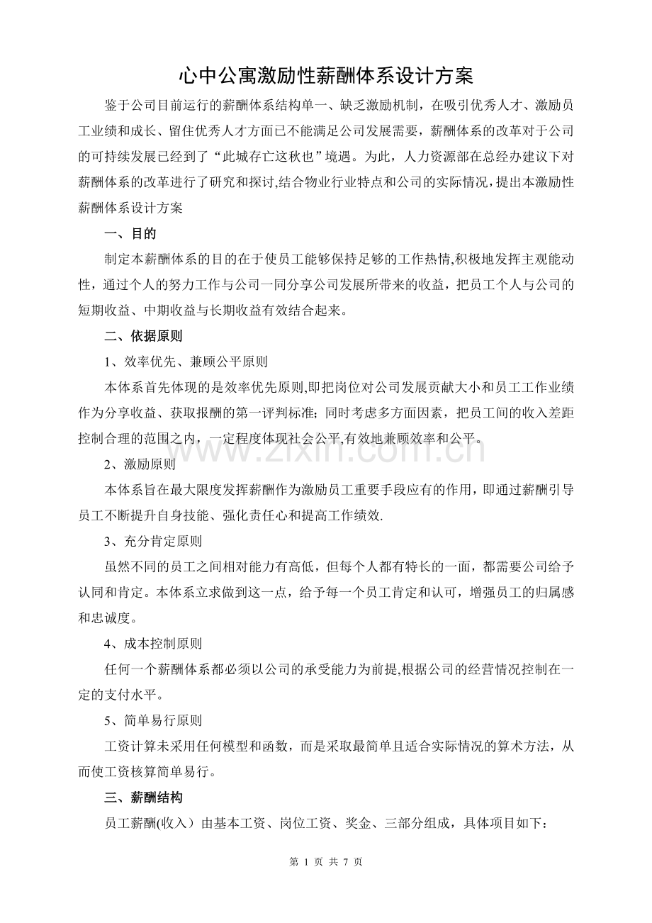 薪酬体系改革方案.doc_第1页