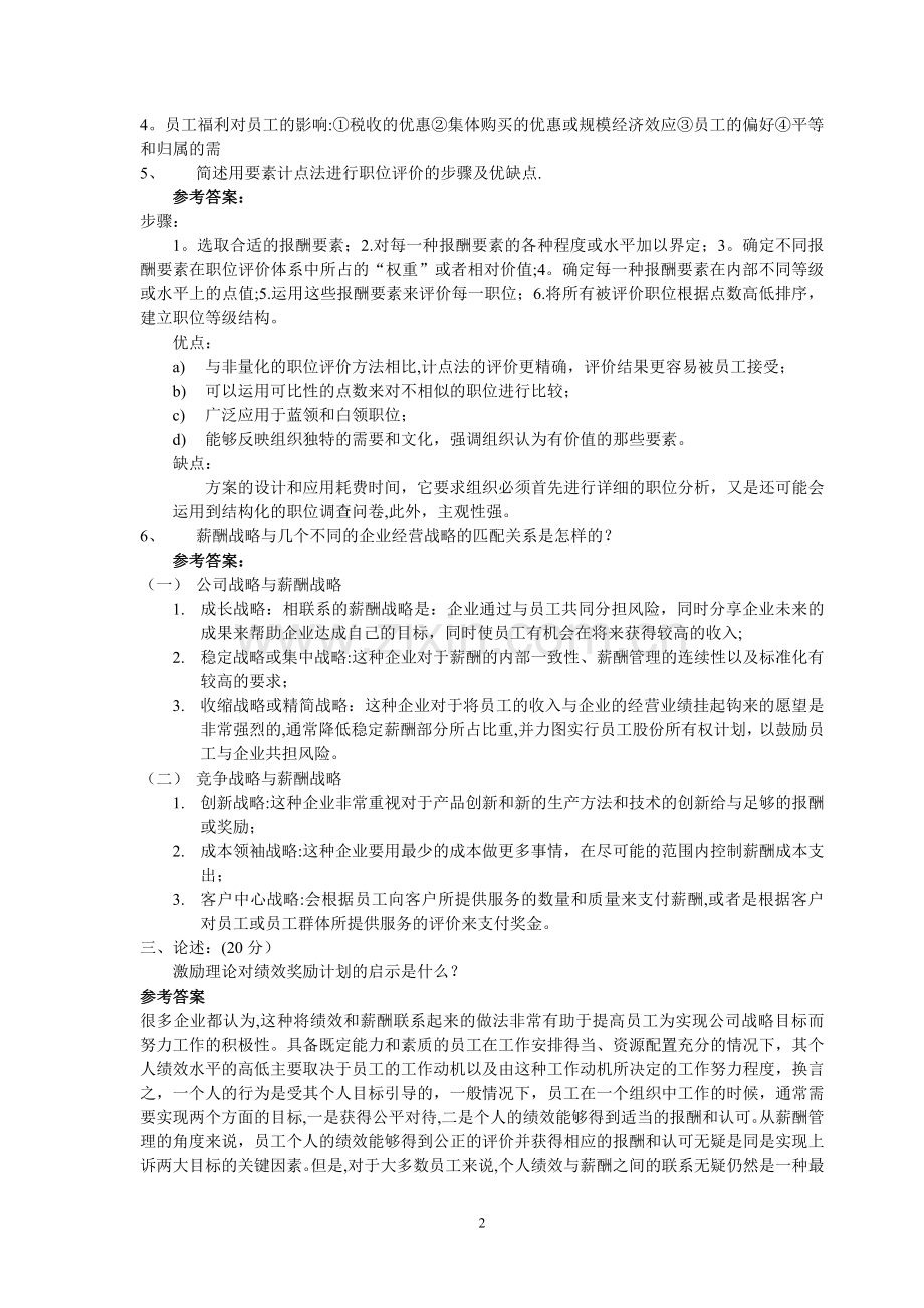 网络学院薪酬管理作业(本科)答案.doc_第2页