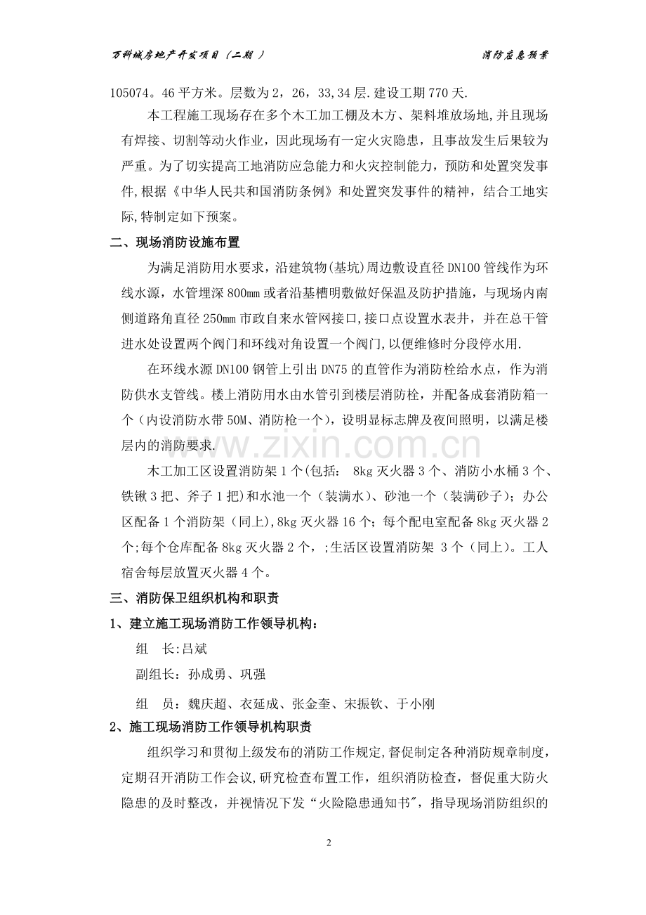 万科城消防安全应急预案.doc_第2页