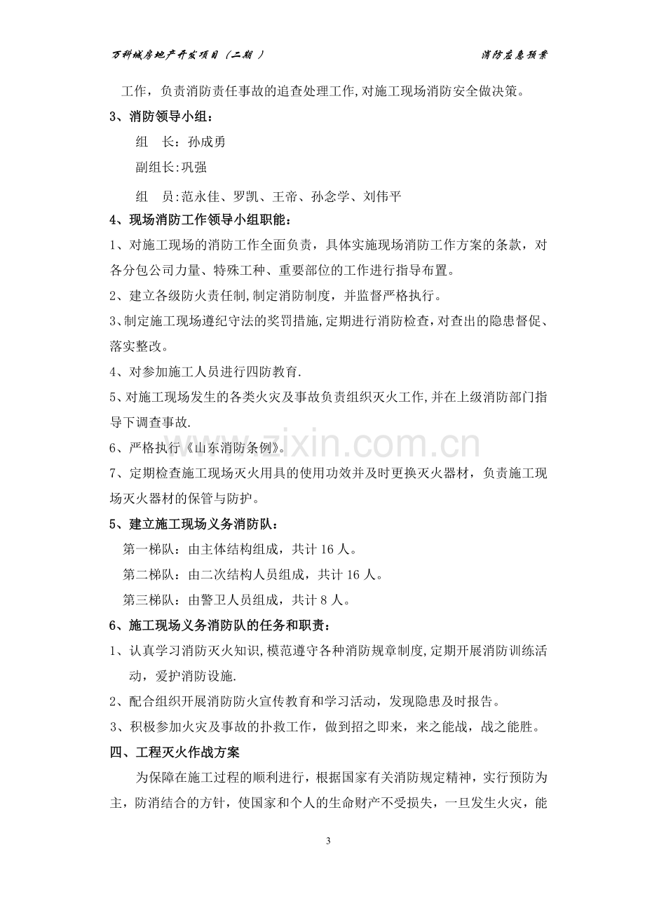 万科城消防安全应急预案.doc_第3页