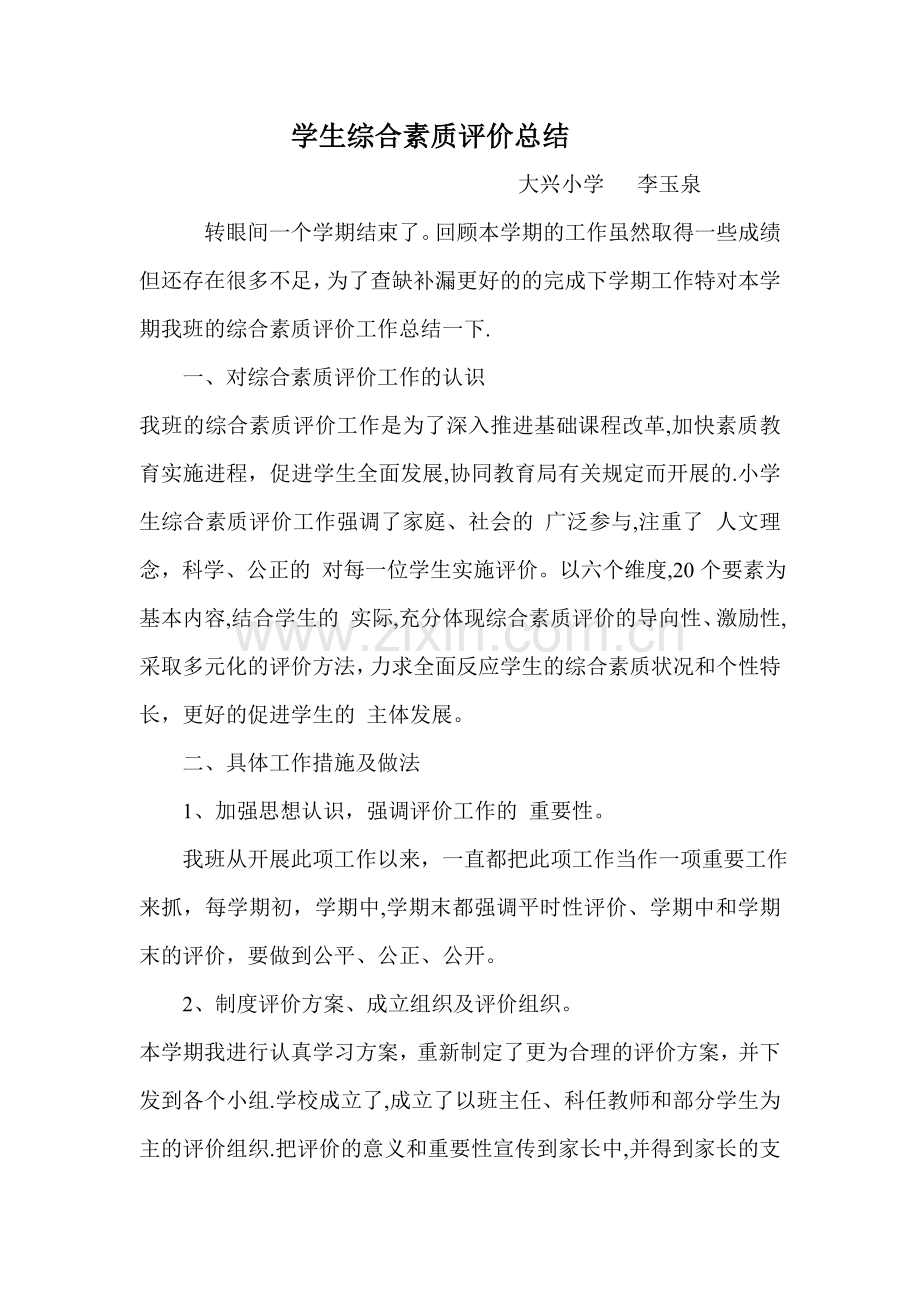 学生综合素质评价总结.doc_第1页