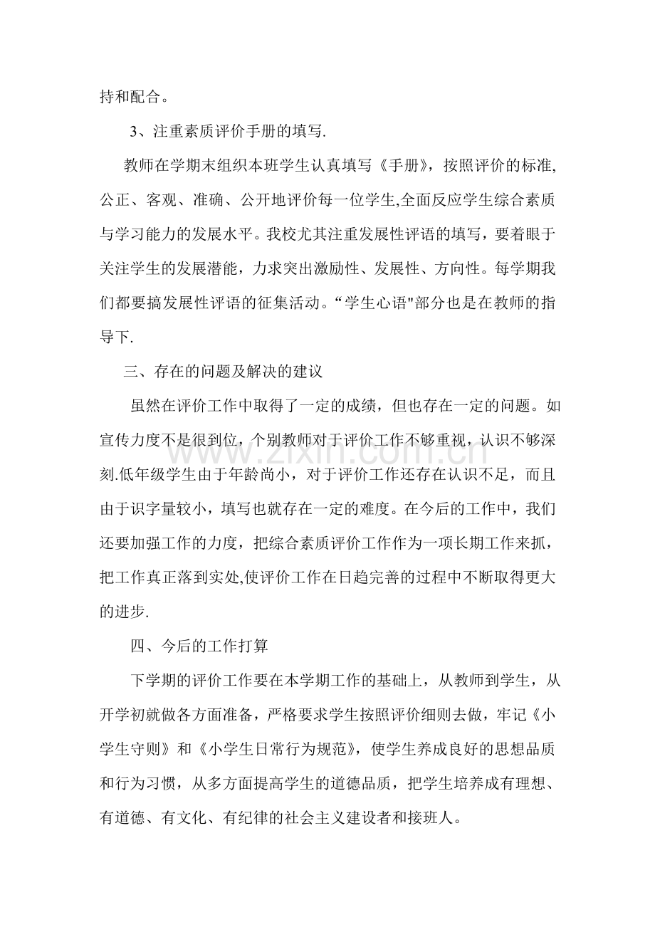 学生综合素质评价总结.doc_第2页