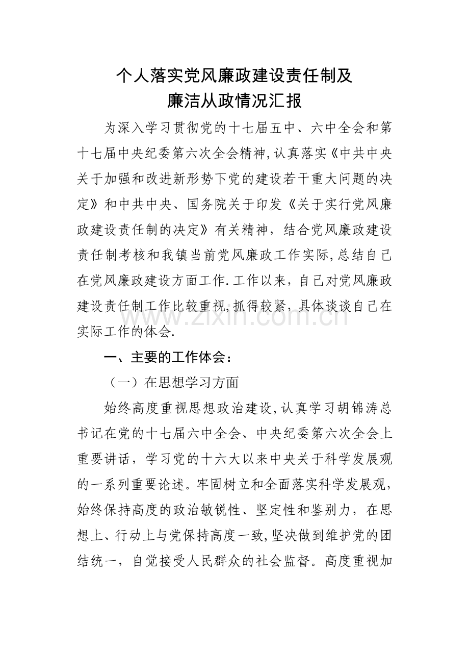 个人落实党风廉政建设责任制及廉洁从政情况汇报.doc_第1页