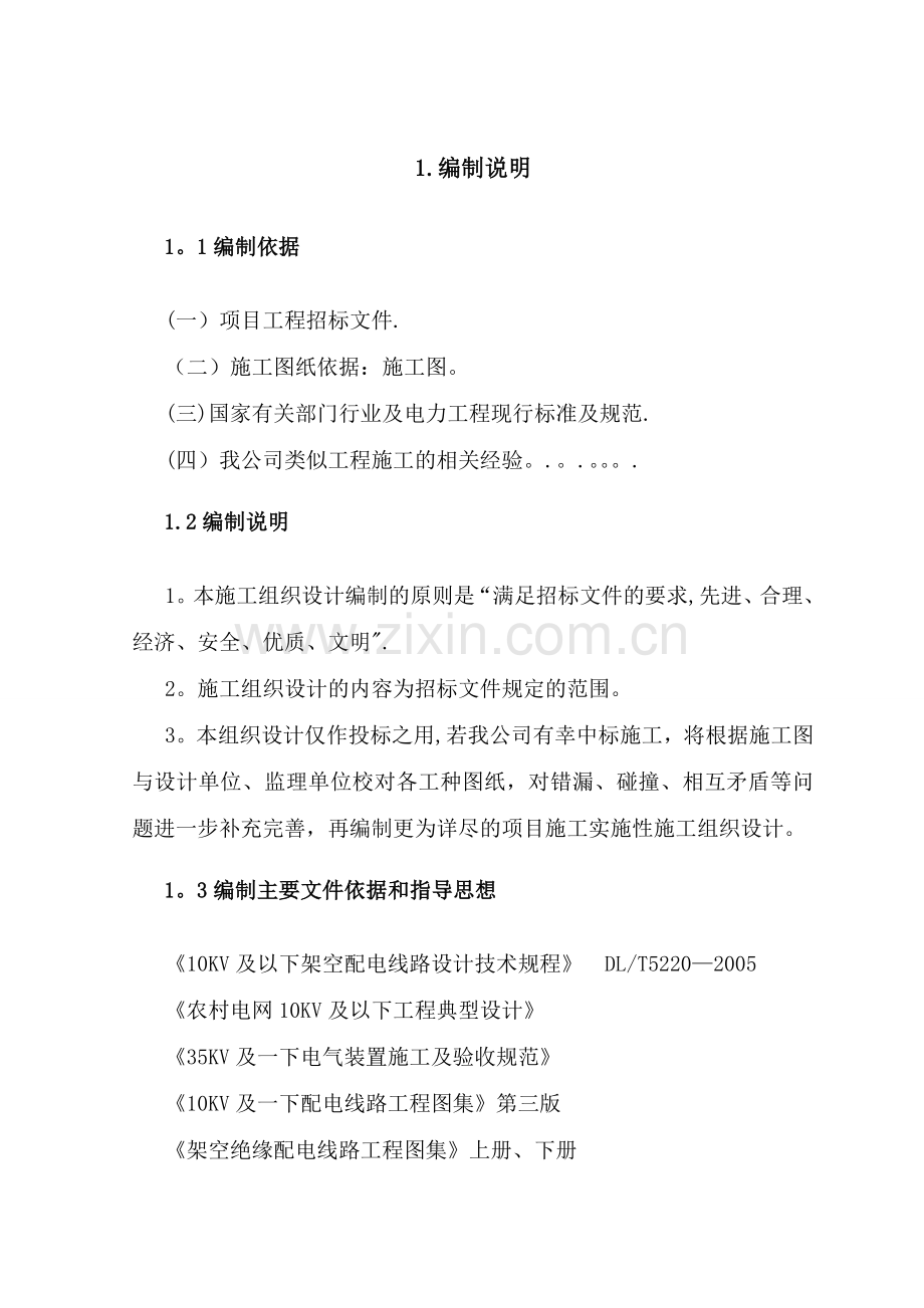 某10kv以下农村电网改造工程方案组织设计.doc_第1页