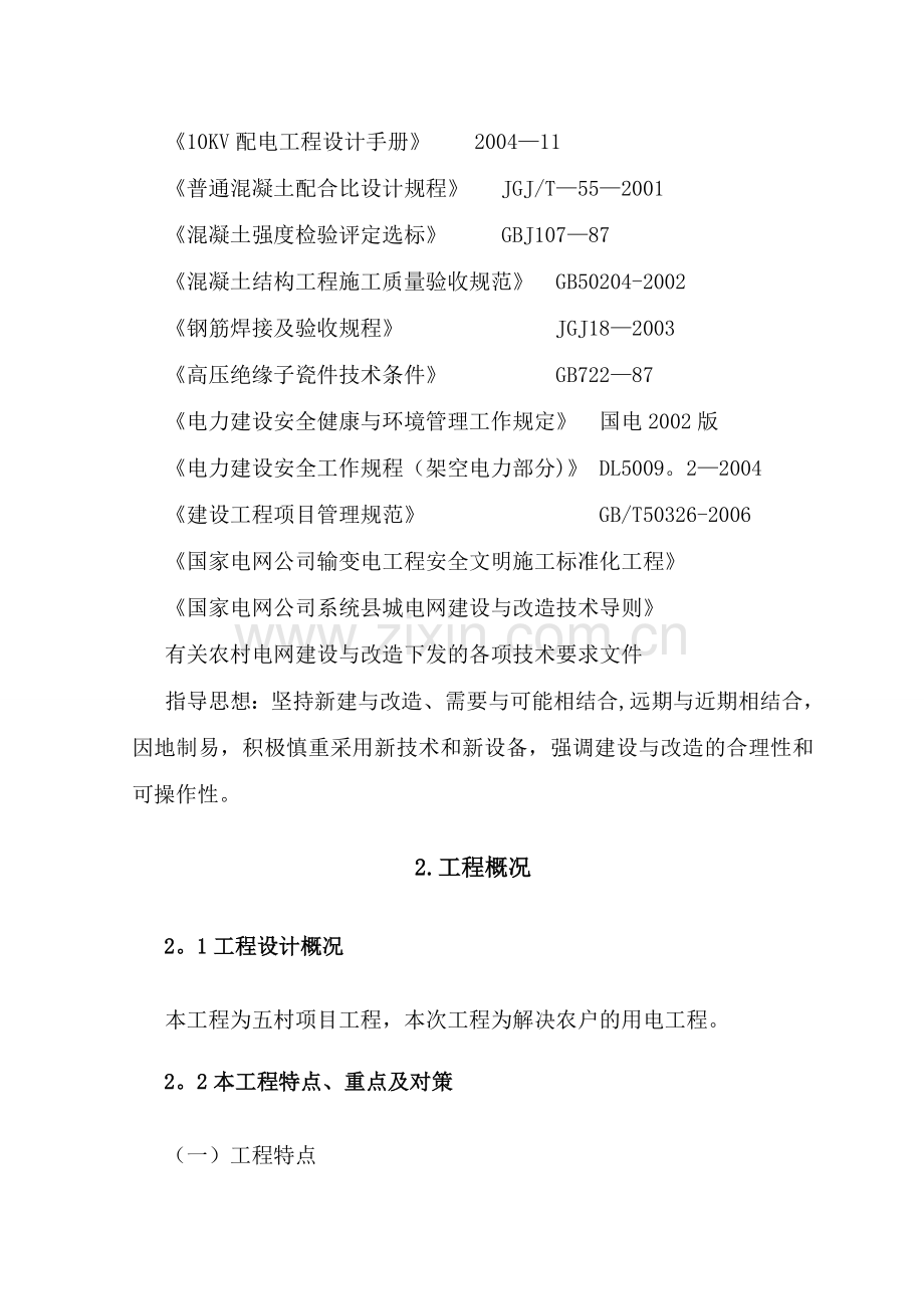 某10kv以下农村电网改造工程方案组织设计.doc_第2页