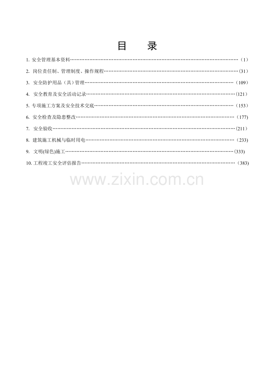 江苏建筑施工安全台账(正式版).doc_第2页