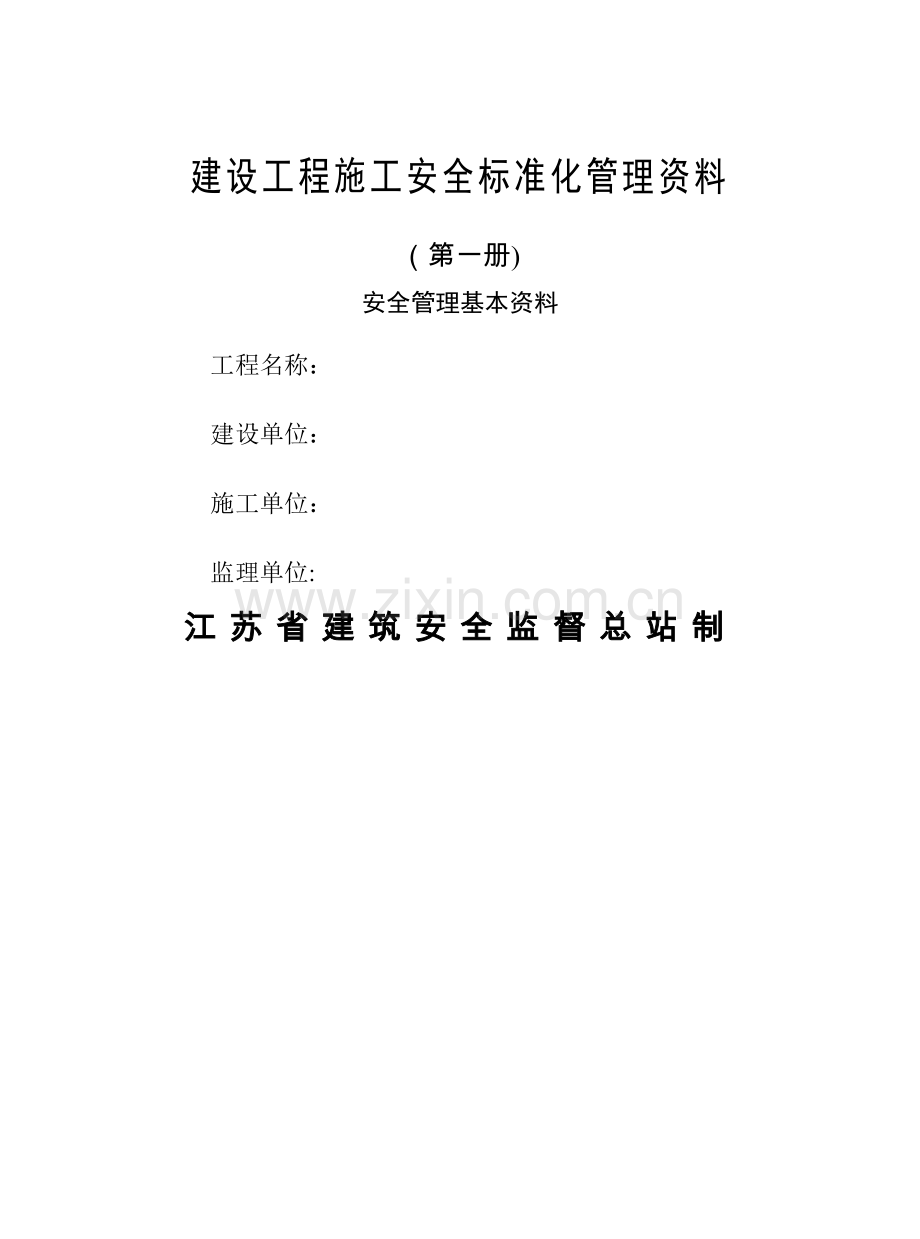 江苏建筑施工安全台账(正式版).doc_第3页