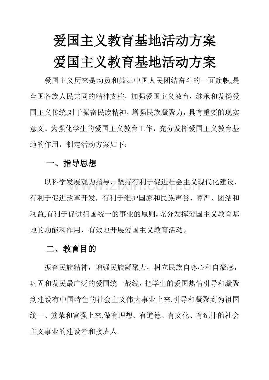 爱国主义教育基地活动方案.doc_第1页