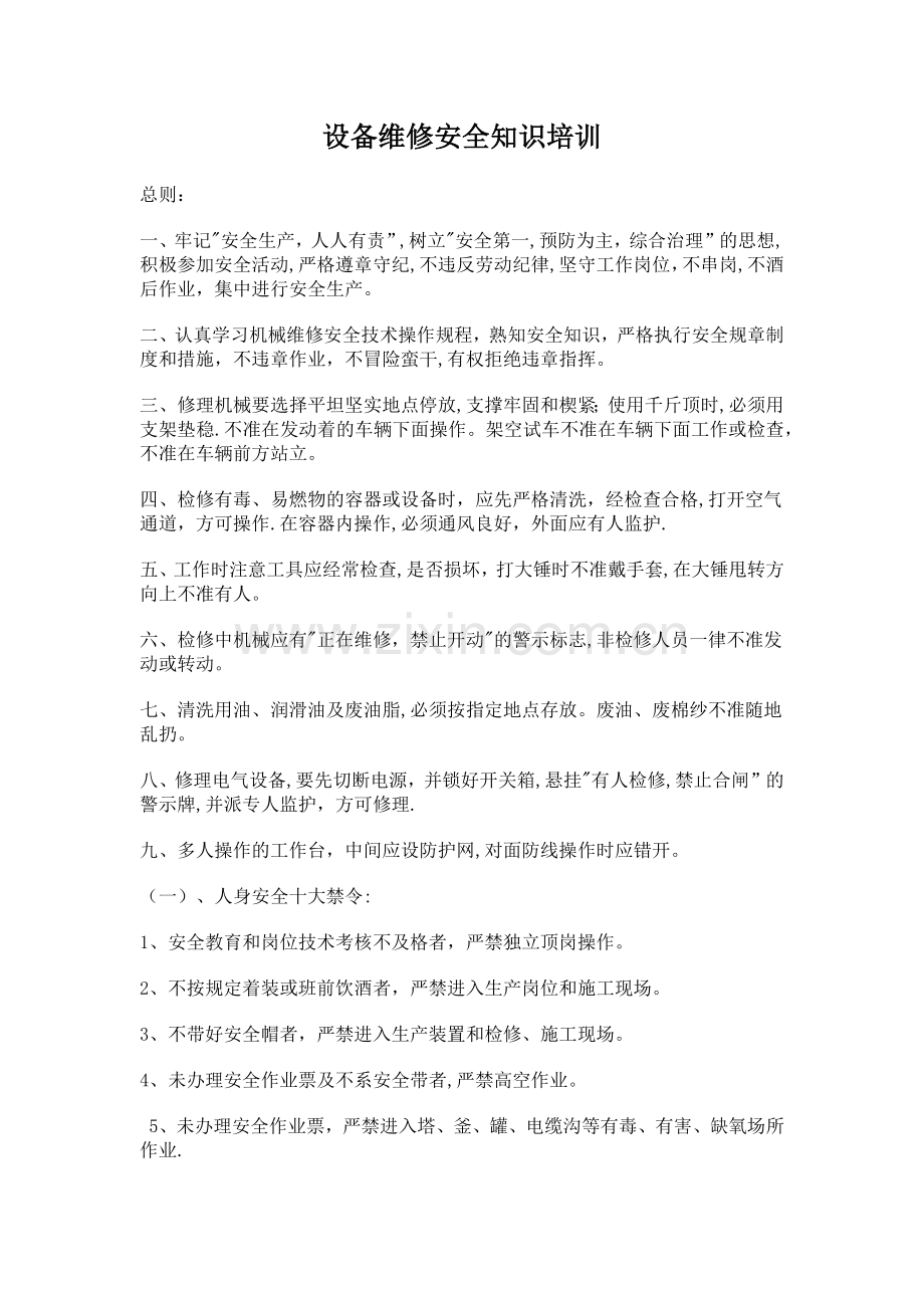 设备维修安全知识培训.doc_第1页