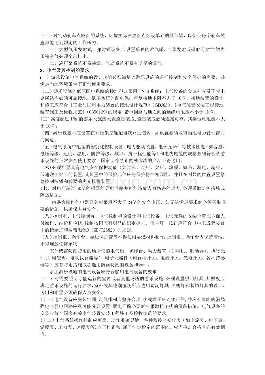 游乐设施安全管理人员理论基础知识.doc_第3页