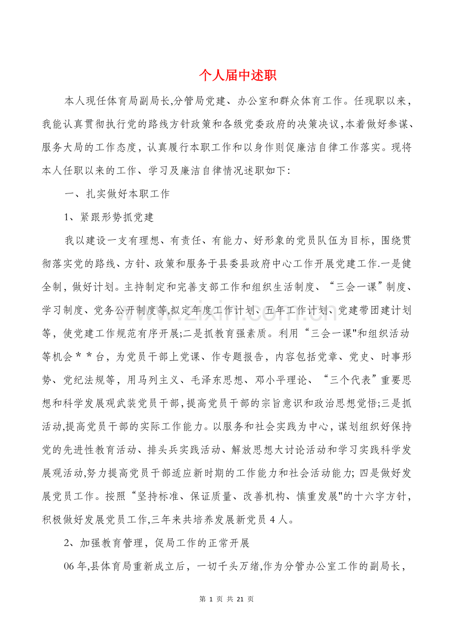 个人届中述职述廉报告与个人工作总结-不足汇编.doc_第1页