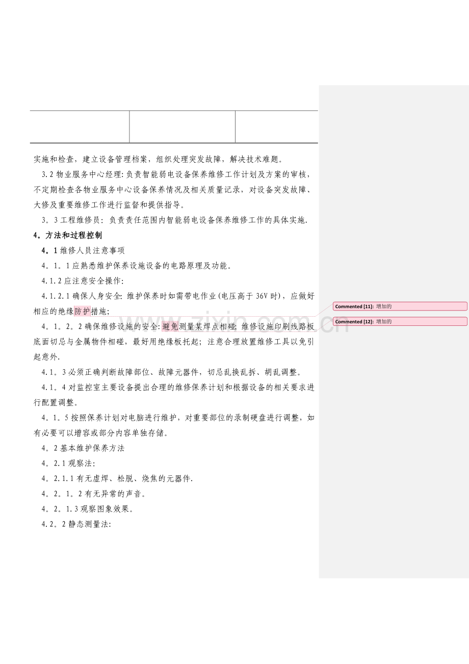 物业公司弱电系统维护管理制度.doc_第2页