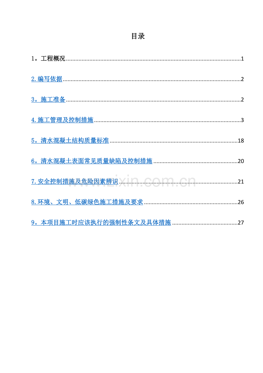 清水混凝土工程专项施工方案.doc_第1页