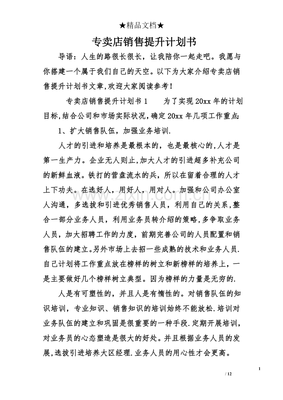 专卖店销售提升计划书.doc_第1页