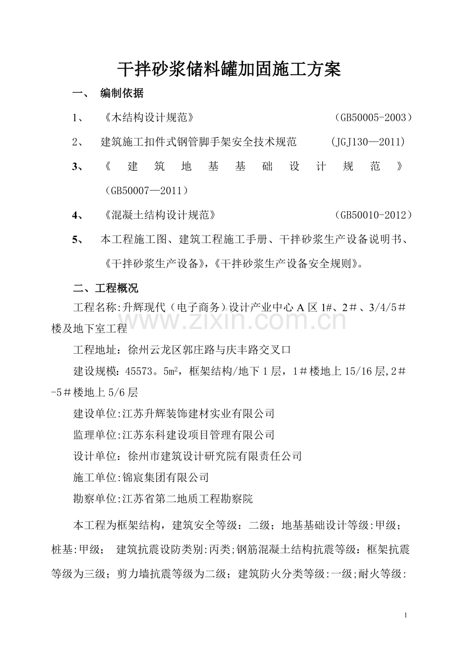 干混砂浆储料罐加固施工方案.doc_第1页