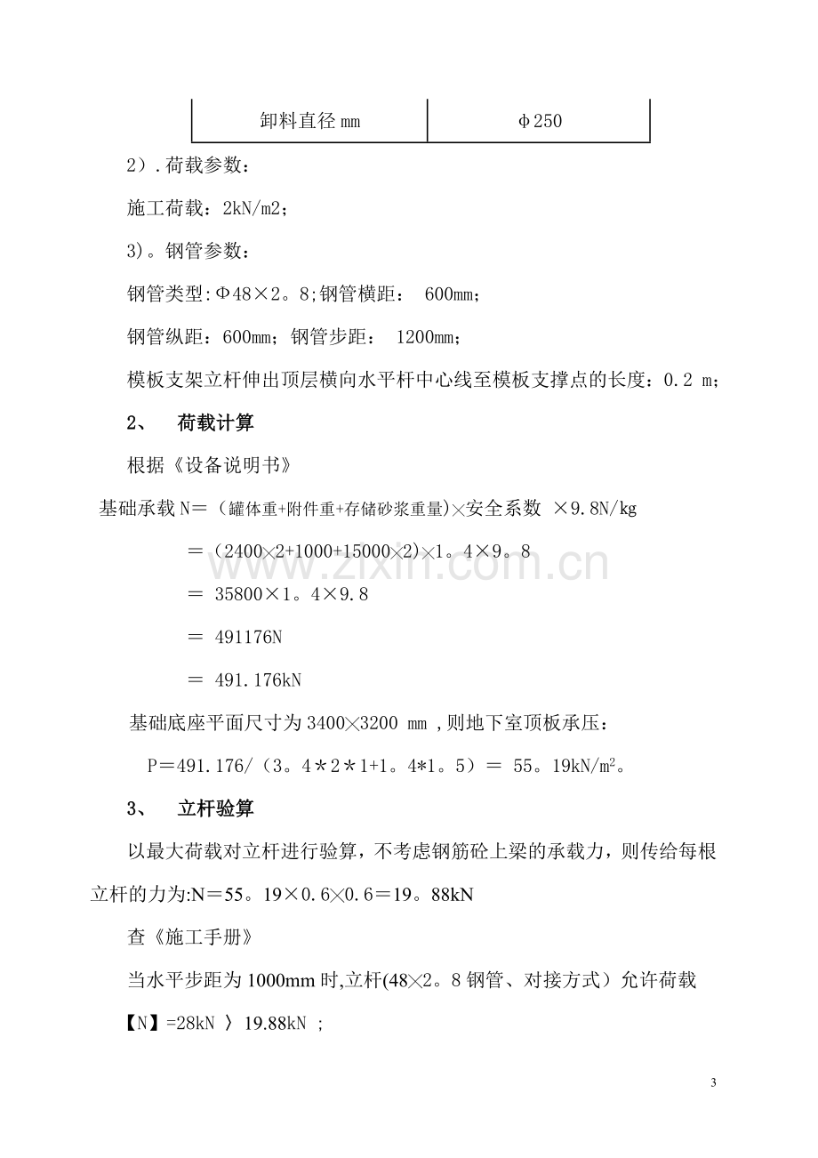 干混砂浆储料罐加固施工方案.doc_第3页